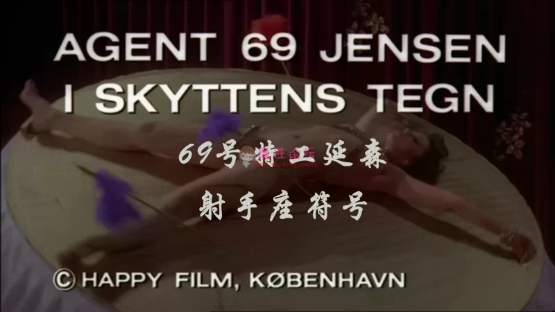 [射手座符号].I Skyttens Tegn.1978.mkv_20190920_185823.989.jpg