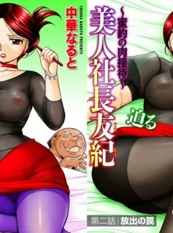 [系列合集] 美人社長友紀 ~蜜約の肉接待~ 1-10全