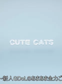 【自行打包】CUTE CAT ～新人GDoLのあまあま全力ご奉仕っ!～