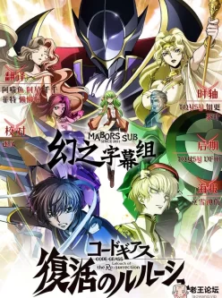 [剧场版] 复活的鲁路修 Code Geass: Lelouch of the Resurrection