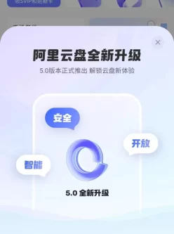 阿里云盘5.3.0，解锁会员！